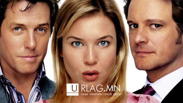 “Брижит Жонсын өдрийн тэмдэглэл” дахин дэлгэцнээ